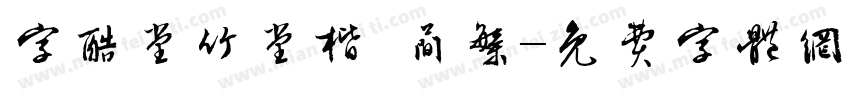 字酷堂竹堂楷 简繁字体转换